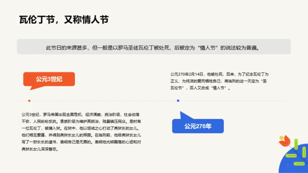 橙色简约扁平情人节科普介绍培训课件PPT