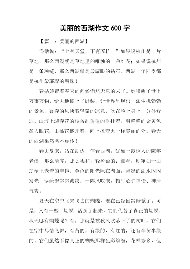 美丽的西湖作文600字.docx