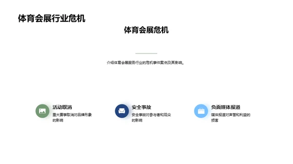 体育会展：危机中的契机