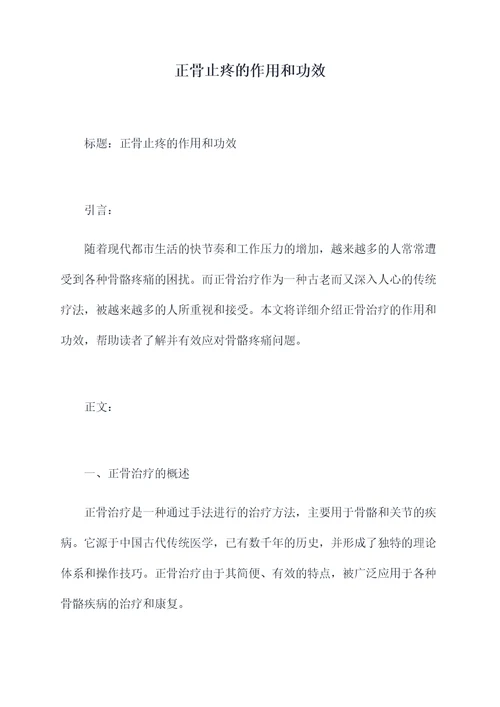正骨止疼的作用和功效