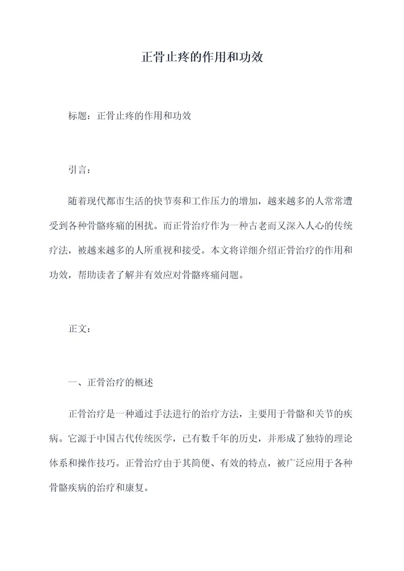 正骨止疼的作用和功效