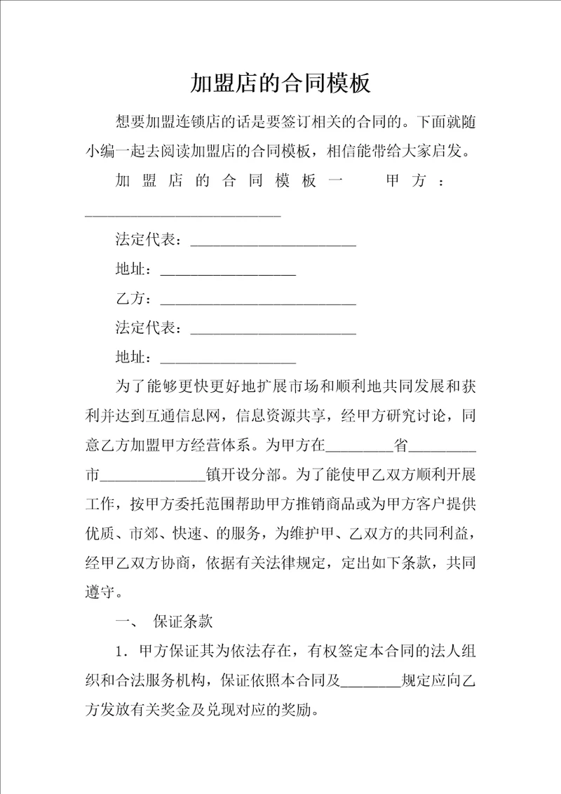 加盟店的合同模板