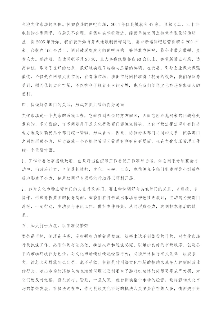 浅谈如何加强县级文化市场的管理工作.docx