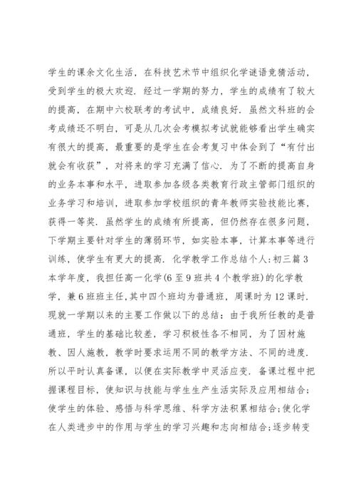 化学教学工作总结个人-初三15篇.docx