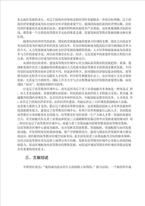 高等教育区域中心发展规律分析及其对辽宁的启示