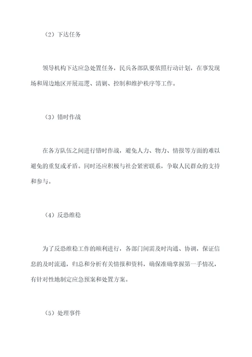 民兵应急反恐维稳预案