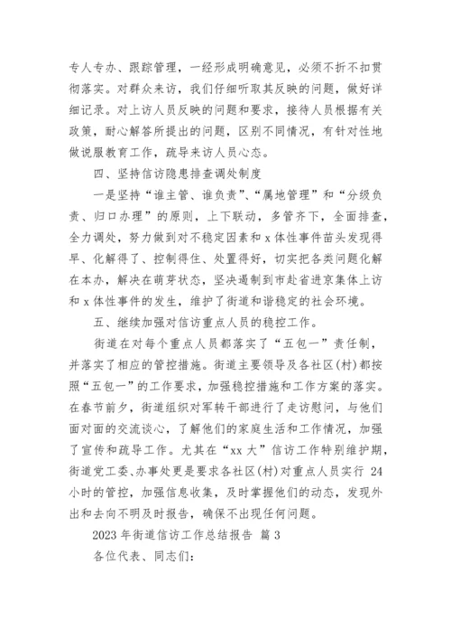 2023年街道信访工作总结报告.docx