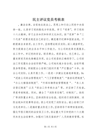 民主评议党员考核表 (5).docx