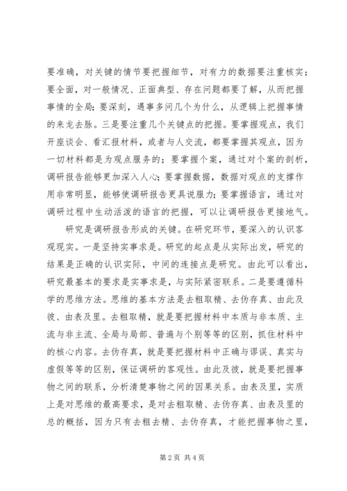 基层反映：浅谈如何提高调研报告质量.docx