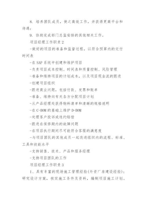 项目经理主要工作内容大全_项目经理岗位职责最新.docx