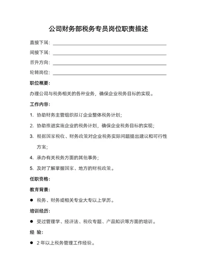公司财务部税务专员岗位职责描述