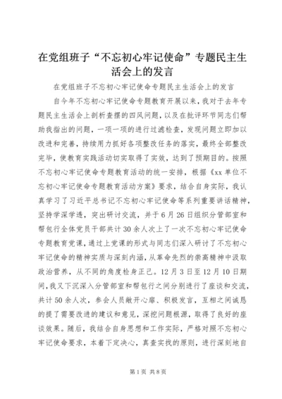 在党组班子“不忘初心牢记使命”专题民主生活会上的发言.docx