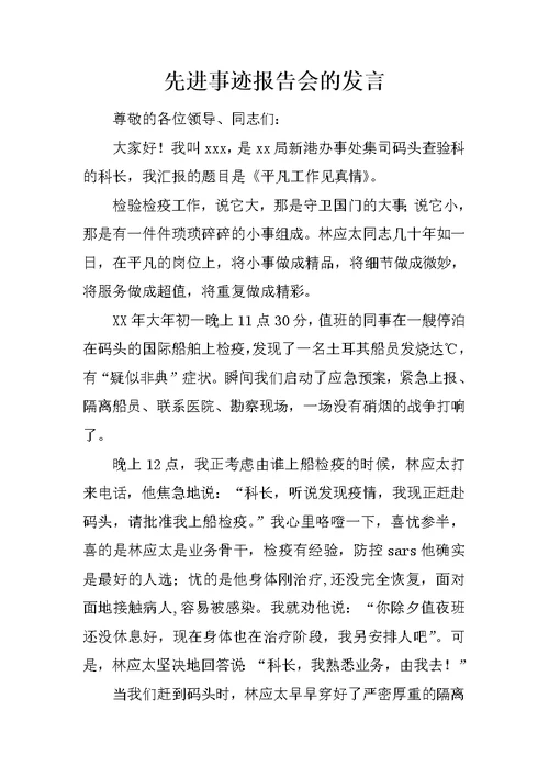 先进事迹报告会的发言