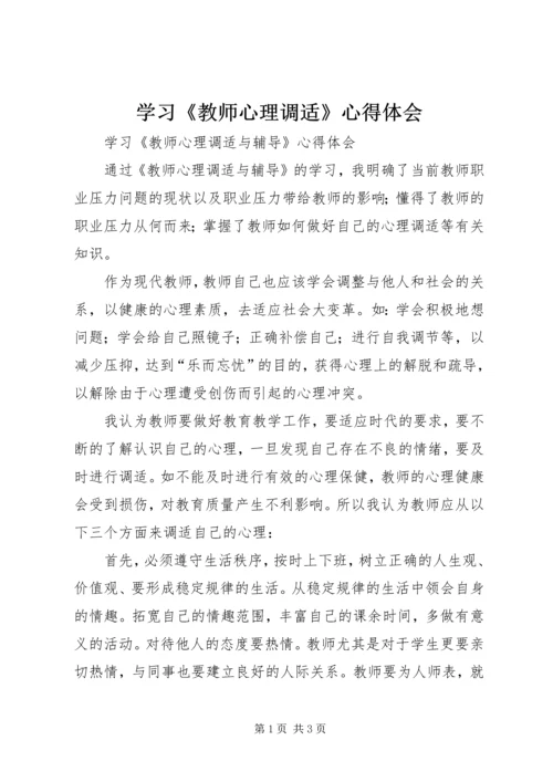 学习《教师心理调适》心得体会 (3).docx