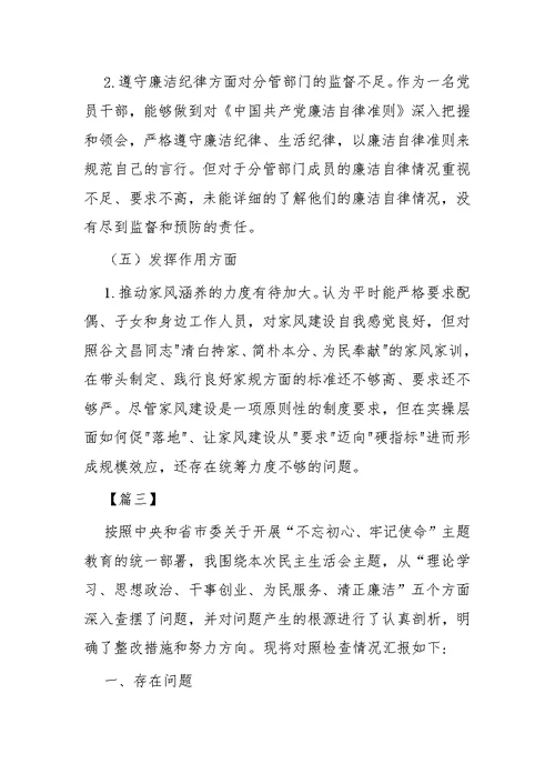 主题教育民主生活会发言材料四篇