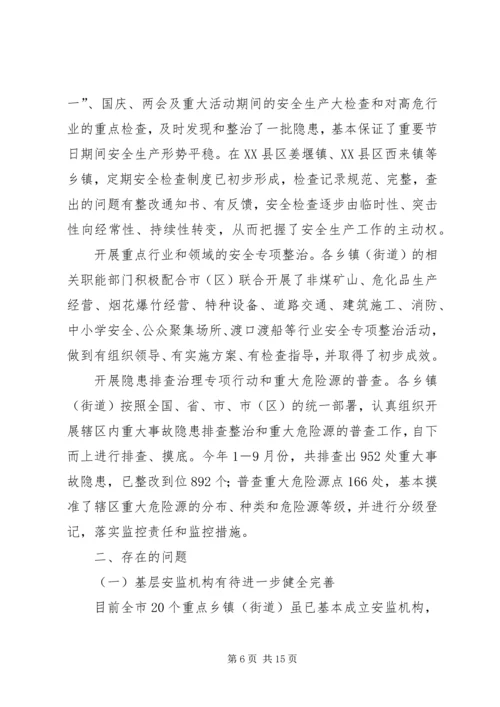 乡镇街道安全生产现状调研报告.docx