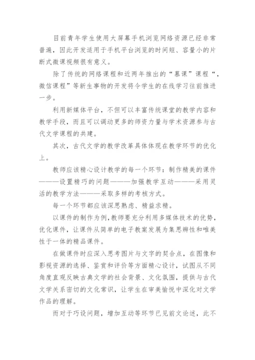 古代文学教学革新论文.docx