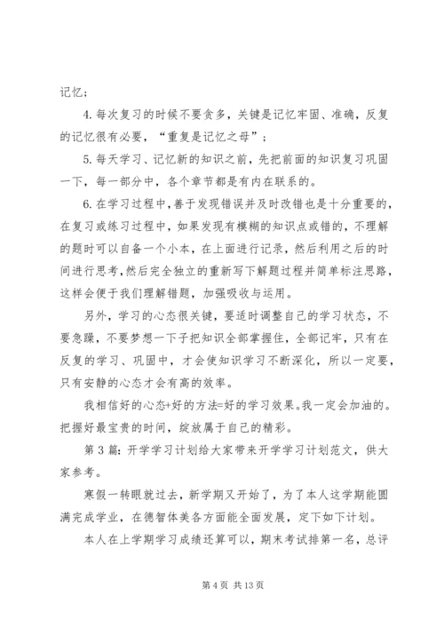 开学学习计划（共11篇）.docx