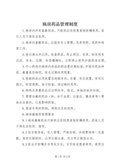 病房药品管理制度 (2).docx