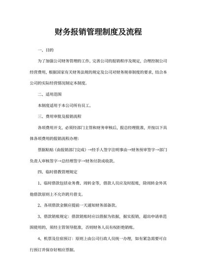 财务报销管理制度及流程