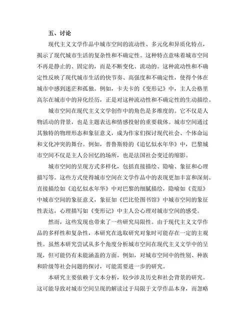 现代主义文学中的城市空间探讨