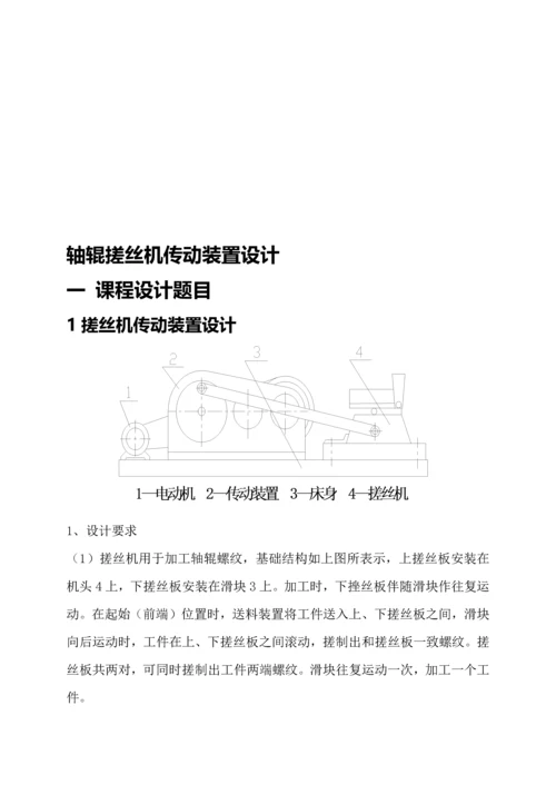 搓丝机传动装置专业课程设计.docx