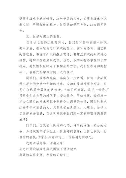 全力以赴迎接期末考试国旗下讲话稿.docx