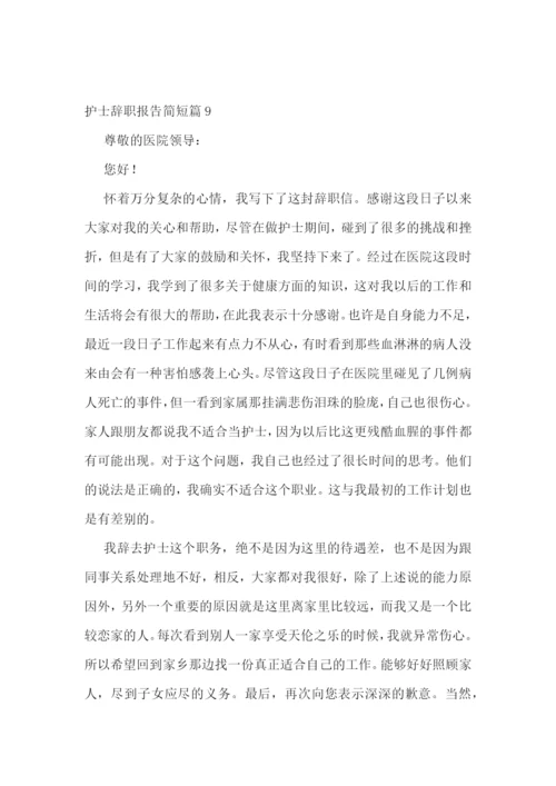 护士辞职报告简短(范文10篇).docx
