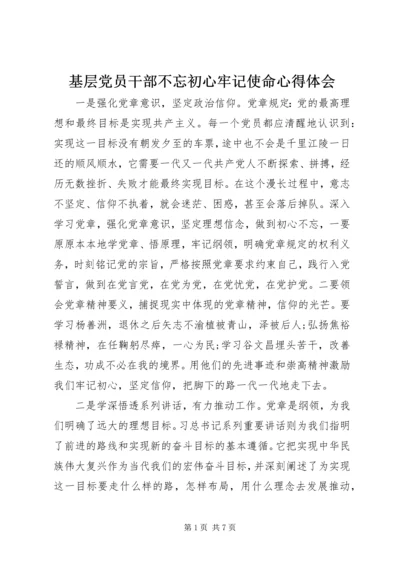 基层党员干部不忘初心牢记使命心得体会.docx