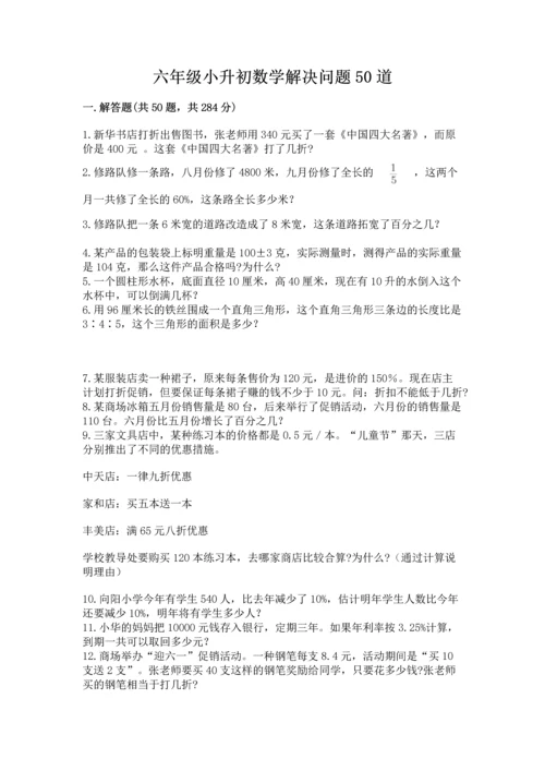 六年级小升初数学解决问题50道（历年真题）.docx