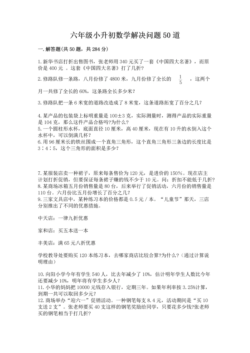 六年级小升初数学解决问题50道（历年真题）.docx