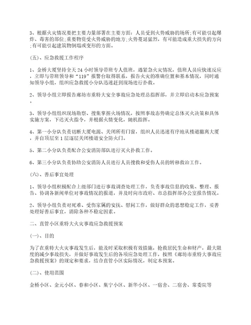 关于社区火灾应急预案方案7篇最新