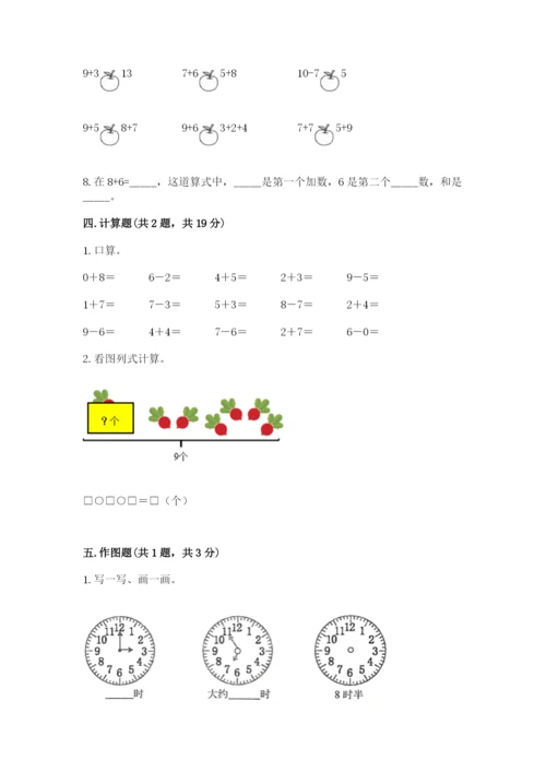 小学一年级上册数学期末测试卷及参考答案【预热题】.docx