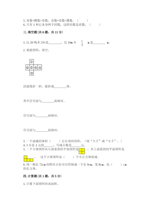 人教版数学五年级下册期末测试卷附答案（预热题）.docx