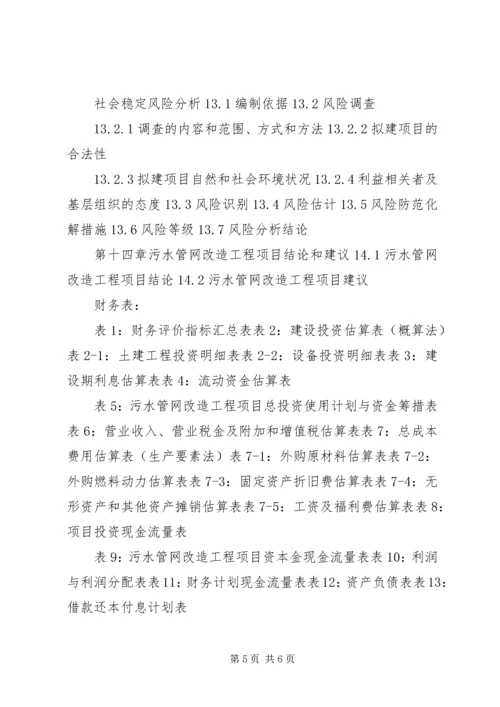 城镇供排水管网工程项目可行性研究分析报告 (4).docx