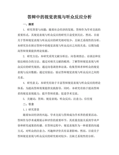 答辩中的视觉表现与听众反应分析