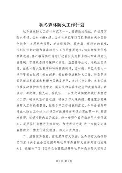 秋冬森林防火工作计划.docx