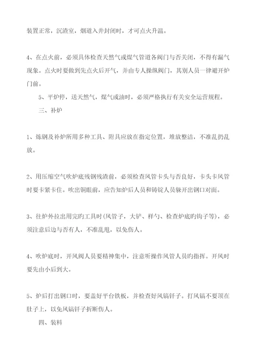 平炉炼钢工操作管理专题规程