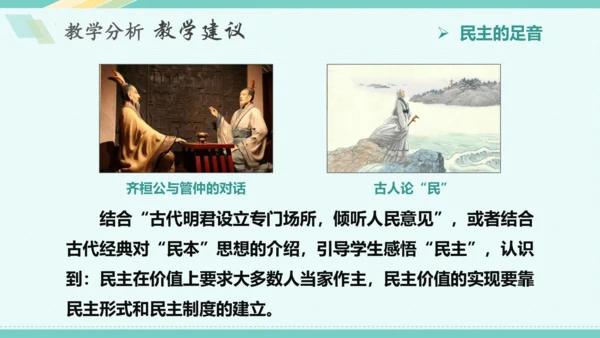 第三课 追求民主价值 教学分析课件-2022-2023学年道德与法治九年级上册(共26张PPT)