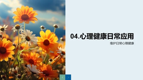 掌控心理健康