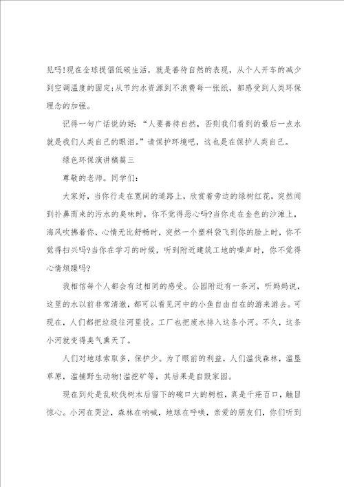 绿色环保演讲稿3分钟五篇