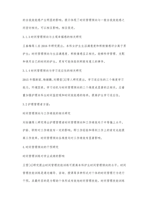 关于医学相关人员时间管理倾向的研究.docx