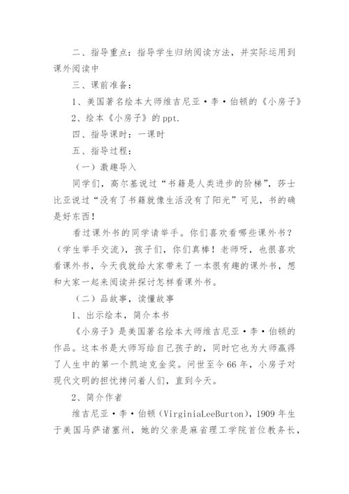 小学中年级课外阅读指导课教案优秀.docx