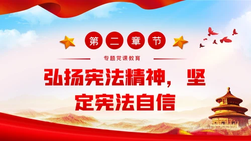 维护宪法尊严保证宪法实施宪法日党课PPT