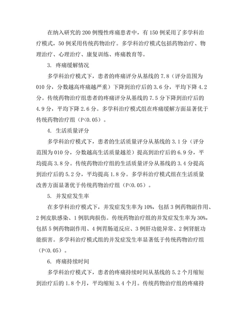 慢性疼痛管理中的多学科治疗模式研究