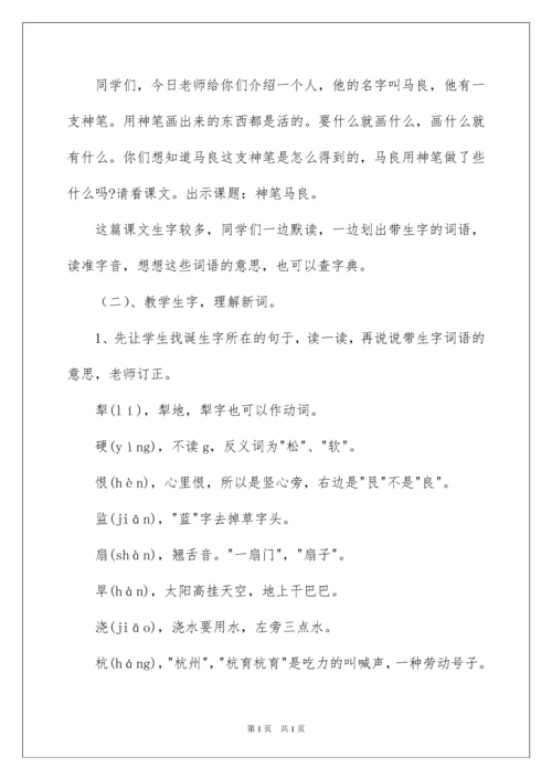 2022《神笔马良》教学设计_1.docx