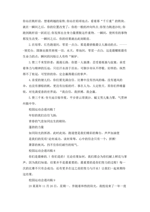 校园运动会通讯稿(合集15篇).docx