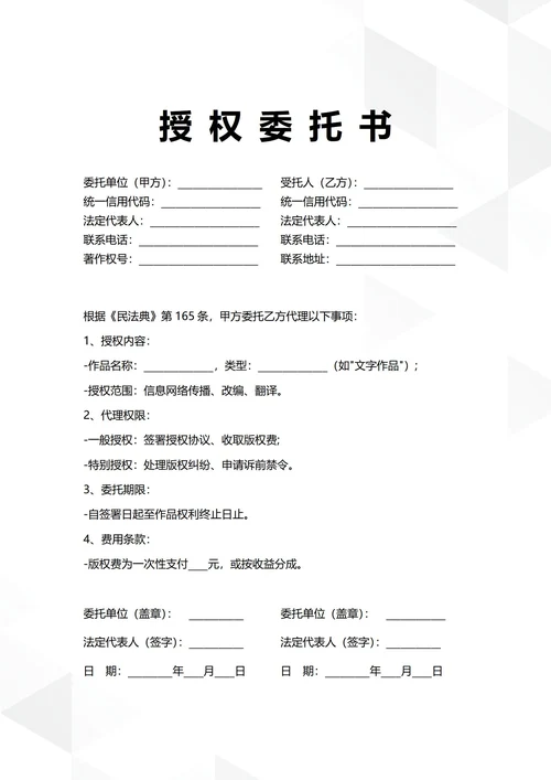 通用著作权授权委托书