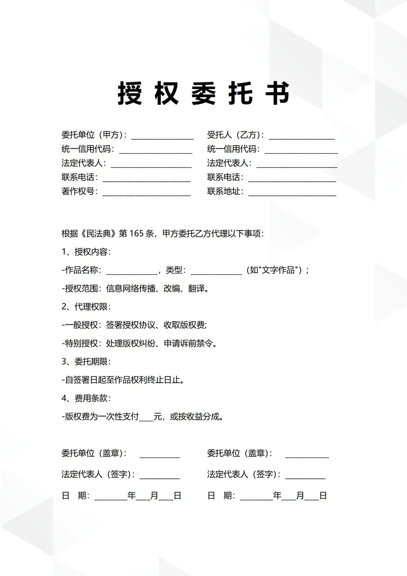 通用著作权授权委托书