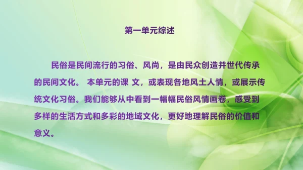 部编版语文八下第一单元复习课件+知识梳理+大单元整合课件+33张